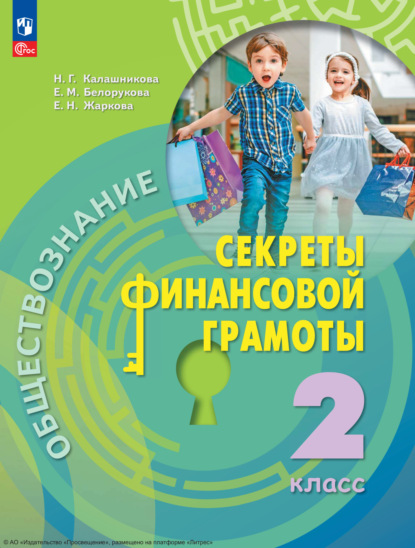 Н. Г. Калашникова — Обществознание. Секреты финансовой грамоты. 2 класс