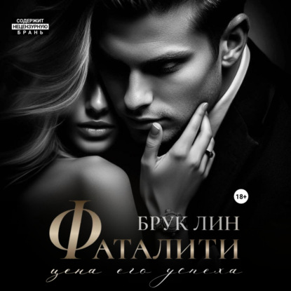 Брук Лин — Фаталити. Цена его успеха