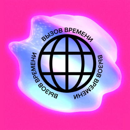 Вызов времени. Чак и Шуманский