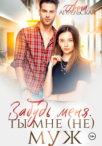 

Забудь меня. Ты мне (не) муж