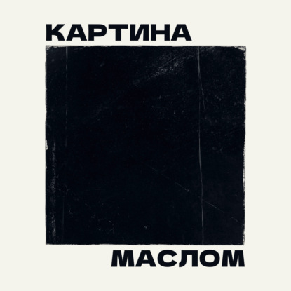 №3. Художник должен быть голодным: мифы об искусстве