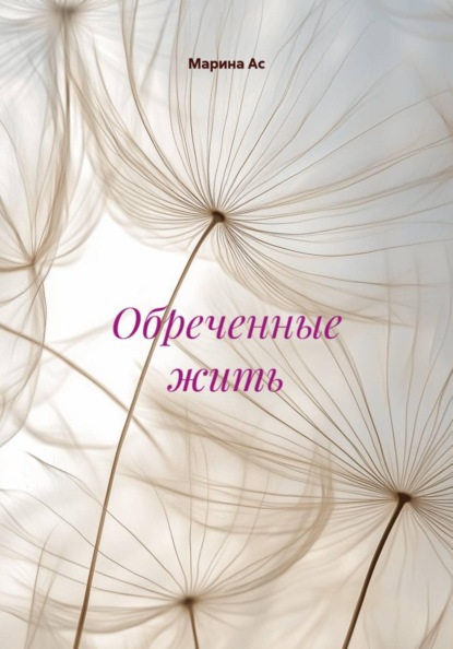Обреченные жить