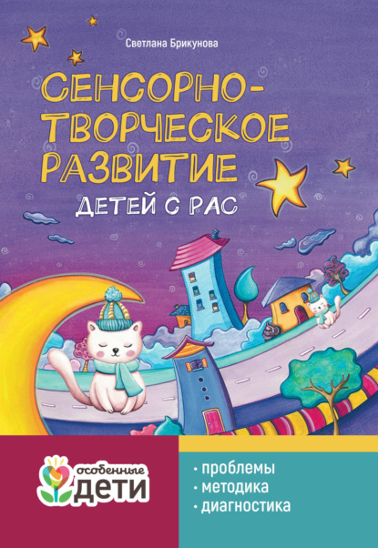 Светлана Брикунова — Сенсорно-творческое развитие детей с РАС: проблемы, методика, диагностика