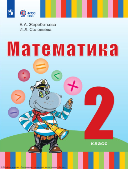 

Математика. 2 класс