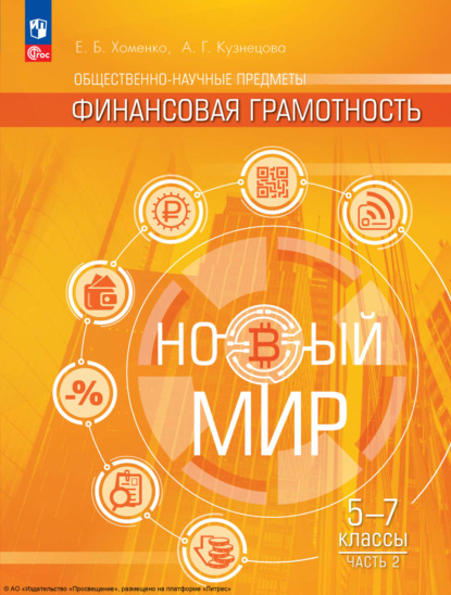 Екатерина Борисовна Хоменко — Общественно-научные предметы. Финансовая грамотность. Новый мир. 5-7 классы. Вторая часть