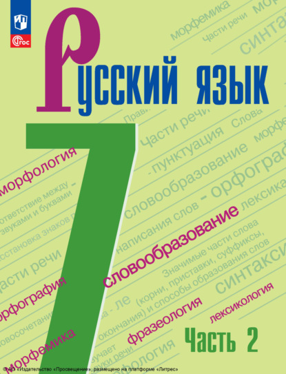 А. Д. Дейкина — Русский язык. 7 класс. Часть 2