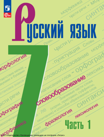 А. Д. Дейкина — Русский язык. 7 класс. Часть 1