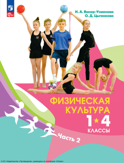 Ирина Винер — Физическая культура. 1-4 классы. Часть 2