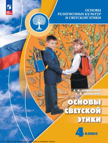 А. И. Шемшурина — Основы религиозных культур и светской этики. Основы светской этики. 4 класс