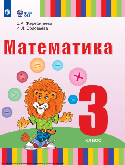 И. Л. Соловьева — Математика. 3 класс