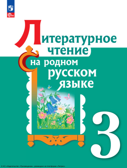 В. Ю. Романова — Литературное чтение на русском родном языке. 3 класс