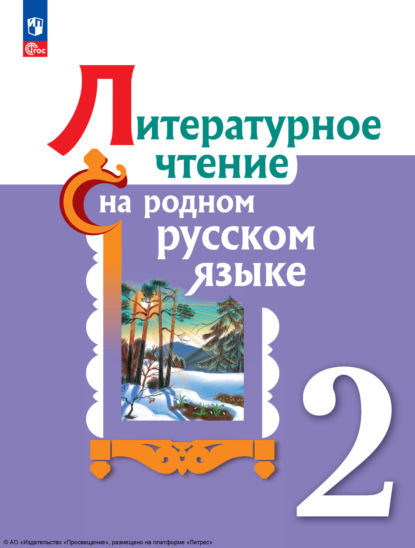 

Литературное чтение на русском родном языке. 2 класс