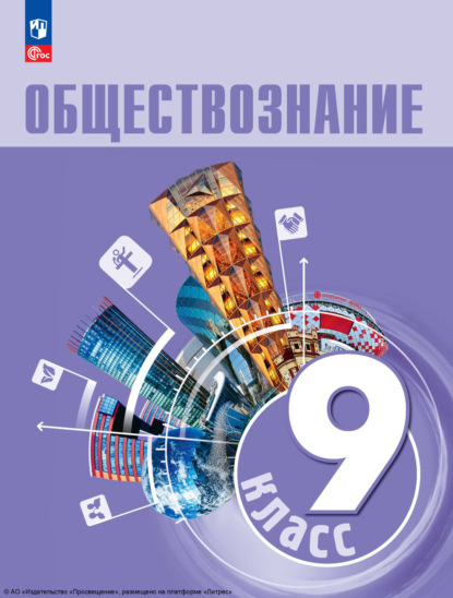 А. Ю. Лазебникова — Обществознание. 9 класс. Учебник