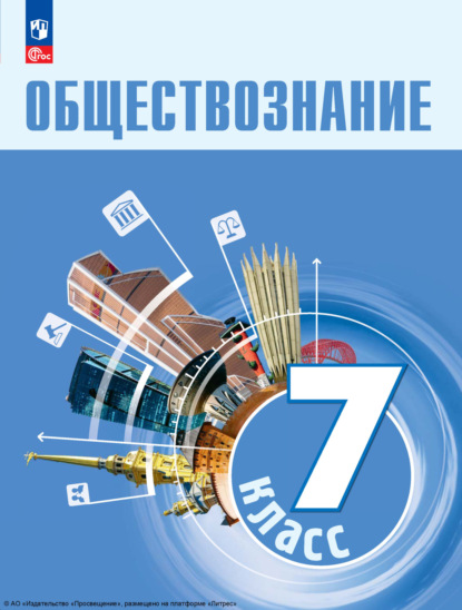 А. Ю. Лазебникова — Обществознание. 7 класс. Учебник