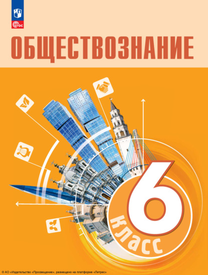 А. Ю. Лазебникова — Обществознание. 6 класс. Учебник