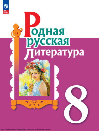 

Родная русская литература. 8 класс