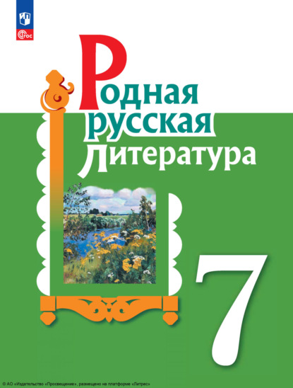 И. Н. Добротина — Родная русская литература. 7 класс