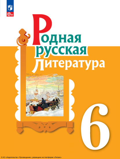 И. Н. Добротина — Родная русская литература. 6 класс