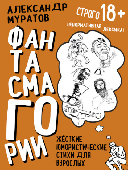 

Фантасмагории