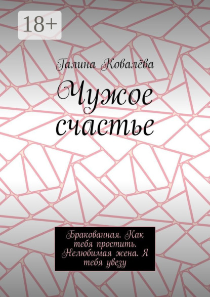 

Чужое счастье. Бракованная. Как тебя простить. Нелюбимая жена. Я тебя увезу