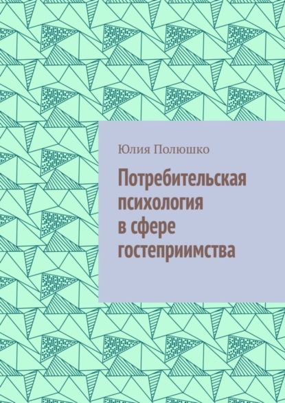 

Потребительская психология в сфере гостеприимства