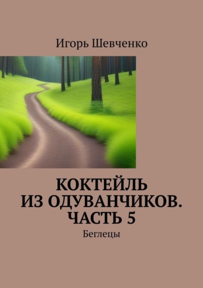 

Коктейль из одуванчиков. Часть 5. Беглецы