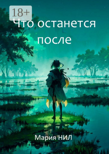 

Что останется после