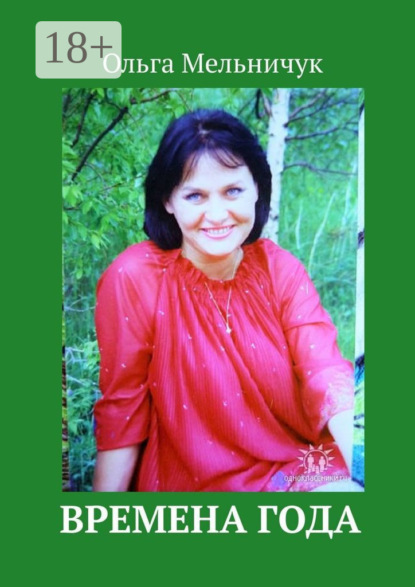 

Времена года. Издание отредактировано и дополнено