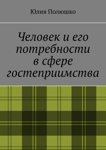 Юлия Полюшко — Человек и его потребности в сфере гостеприимства