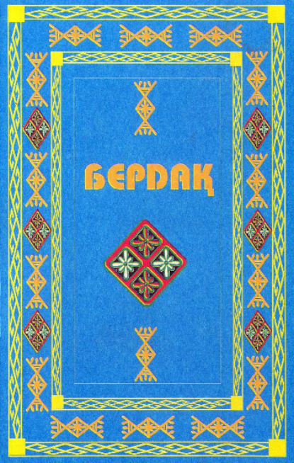 Бердак — Бердақ. Танланган асарлар