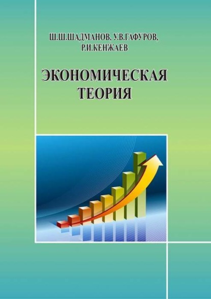 Шодмонов Шеркул — Экономическая теория