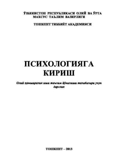 Б. Умаров — Психологияга кириш