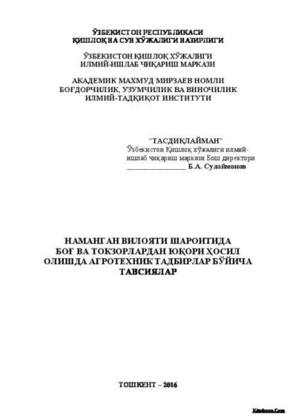 Б. Сулаймонов — Наманган вилояти шароитида боғ ва токзорлардан юқори ҳосил олишда агротехник тадбирлар бўйича тавсиялар