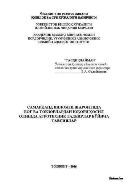 Б. Сулаймонов — Самарқанд вилояти шароитида боғ ва токзорлардан юқори ҳосил олишда агротехник тадбирлар бўйича тавсиялар