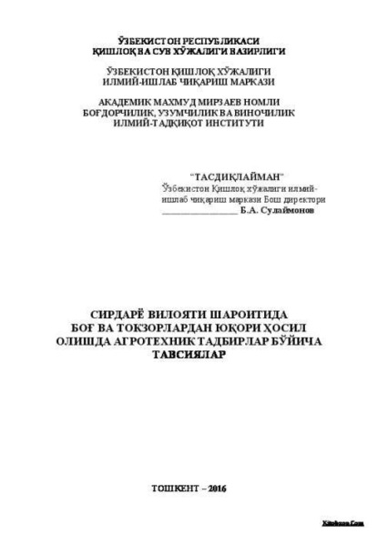 Б. Сулаймонов — Сирдарё вилояти шароитида боғ ва токзорлардан юқори ҳосил олишда агротехник тадбирлар бўйича тавсиялар