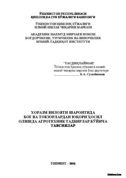 Б. Сулаймонов — Хоразм вилояти шароитида боғ ва токзорлардан юқори ҳосил олишда агротехник тадбирлар бўйича тавсиялар