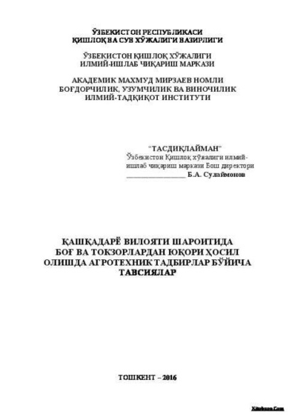 Б. Сулаймонов — Қашқадарё вилояти шароитида боғ ва токзорлардан юқори ҳосил олишда агротехник тадбирлар бўйича тавсиялар