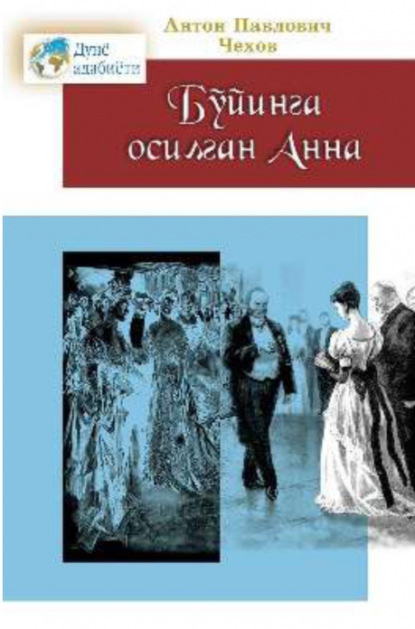 Антон Чехов — Бўйинга осилган Анна