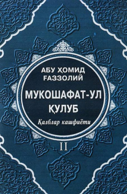 Абу Хомид Газзолий — Мукошафат-ул қулуб II (Қалблар кашфиёти)