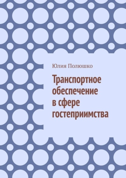 Юлия Полюшко — Транспортное обеспечение в сфере гостеприимства