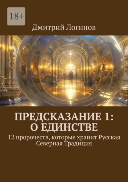 Дмитрий Логинов — Предсказание 1: О единстве. 12 пророчеств, которые хранит Русская Северная Традиция