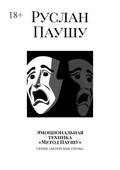 Руслан Паушу — Эмоциональная техника «Метод Паушу». Серия «Актерские грезы»