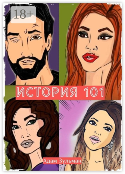 История 101
