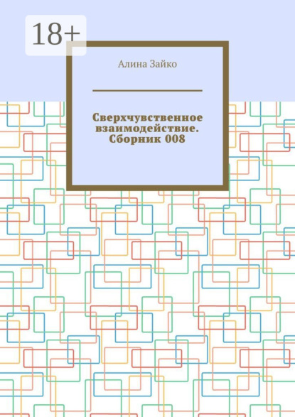 Сверхчувственное взаимодействие. Сборник 008