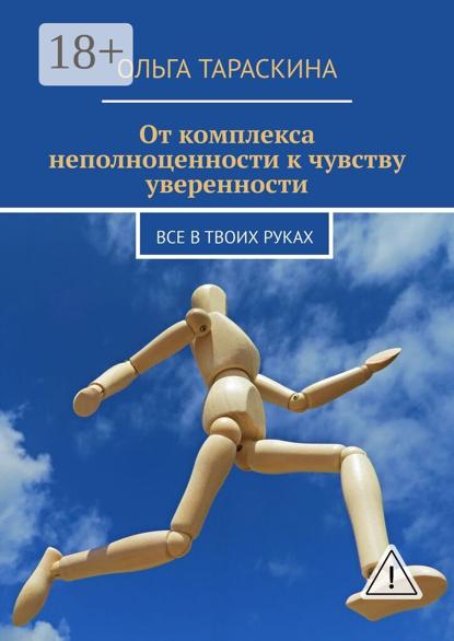 От комплекса неполноценности к чувству уверенности. Все в твоих руках