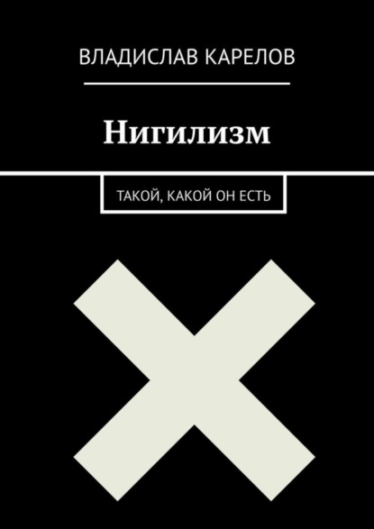 Владислав Карелов — Нигилизм такой, какой он есть