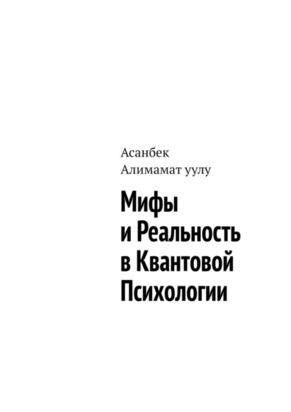 Asanbek Alimamat uulu — Мифы и реальность в квантовой психологии