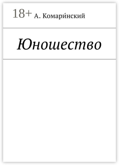 

Юношество