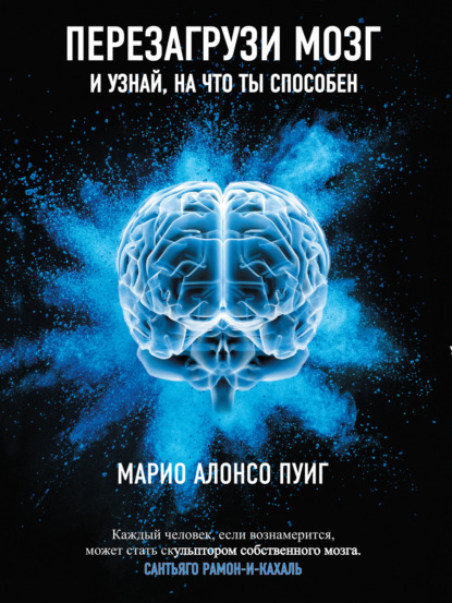 

Перезагрузи мозг и узнай, на что ты способен