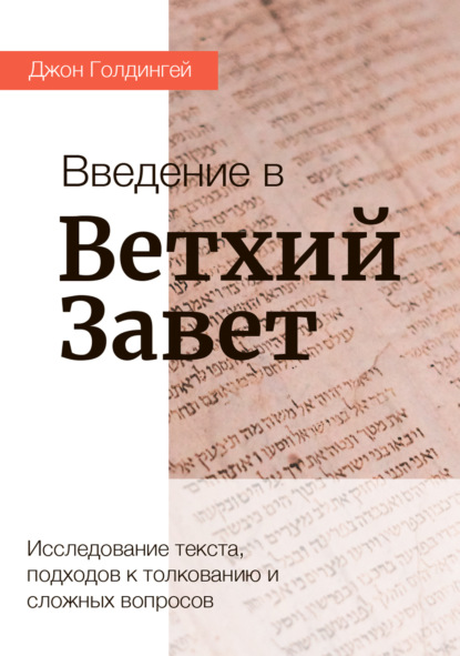 Джон Голдингей — Введение в Ветхий Завет